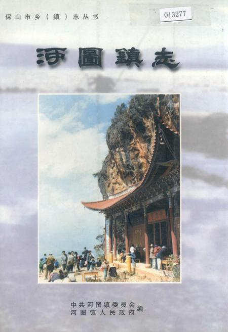 《河图镇志》.pdf_云南省志插图 《河图镇志》.pdf_云南省志插图