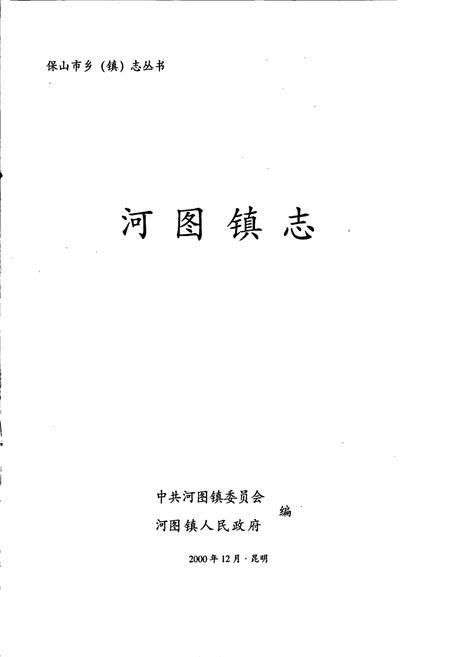 《河图镇志》.pdf_云南省志插图1 《河图镇志》.pdf_云南省志插图1