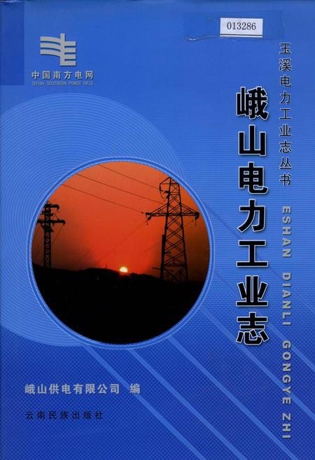 《峨山电力工业志》.pdf_云南省志插图 《峨山电力工业志》.pdf_云南省志插图