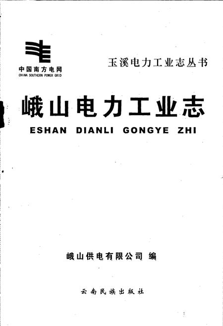 《峨山电力工业志》.pdf_云南省志插图1 《峨山电力工业志》.pdf_云南省志插图1