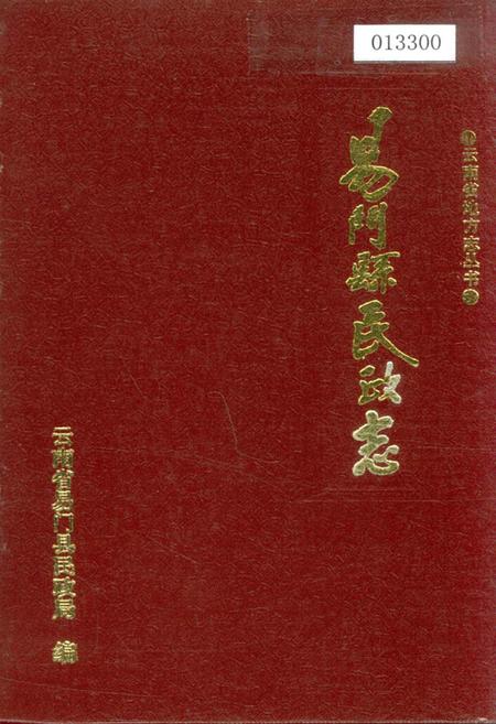 《易门县民政志》.pdf_云南省志