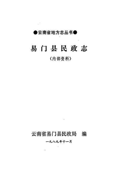《易门县民政志》.pdf_云南省志插图1