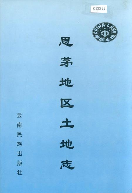 《思茅地区土地志》.pdf_云南省志插图 《思茅地区土地志》.pdf_云南省志插图