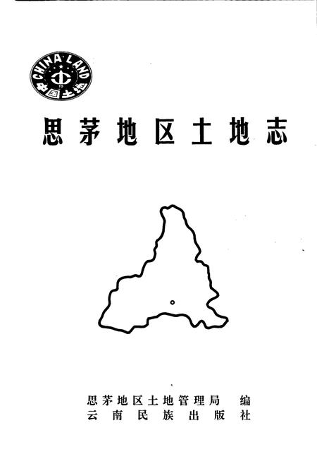 《思茅地区土地志》.pdf_云南省志插图1 《思茅地区土地志》.pdf_云南省志插图1