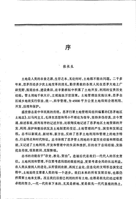 《思茅地区土地志》.pdf_云南省志插图3 《思茅地区土地志》.pdf_云南省志插图3