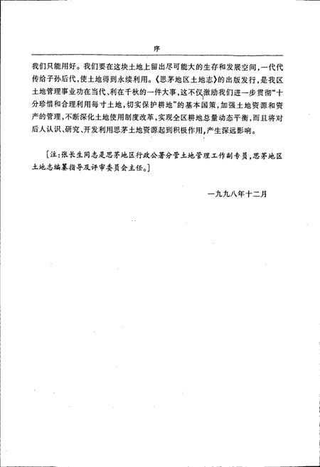 《思茅地区土地志》.pdf_云南省志插图4 《思茅地区土地志》.pdf_云南省志插图4