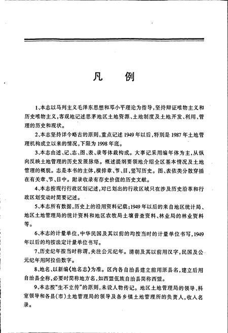 《思茅地区土地志》.pdf_云南省志插图5 《思茅地区土地志》.pdf_云南省志插图5