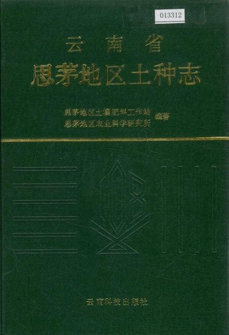 《云南省思茅地区土种志》.pdf_云南省志插图 《云南省思茅地区土种志》.pdf_云南省志插图