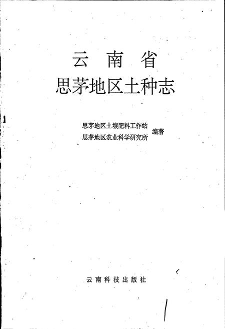 《云南省思茅地区土种志》.pdf_云南省志插图1 《云南省思茅地区土种志》.pdf_云南省志插图1