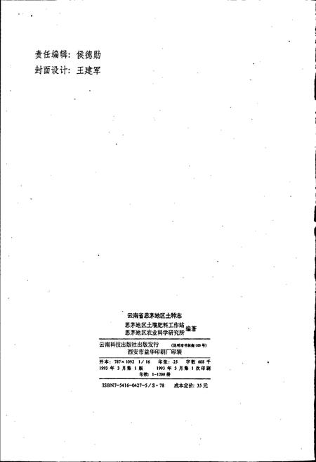 《云南省思茅地区土种志》.pdf_云南省志插图2 《云南省思茅地区土种志》.pdf_云南省志插图2