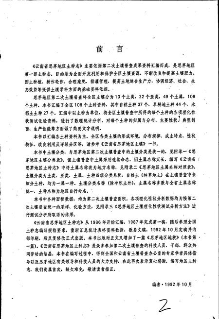 《云南省思茅地区土种志》.pdf_云南省志插图3 《云南省思茅地区土种志》.pdf_云南省志插图3