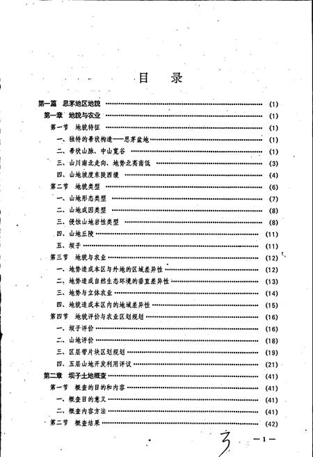 《云南省思茅地区土种志》.pdf_云南省志插图5 《云南省思茅地区土种志》.pdf_云南省志插图5