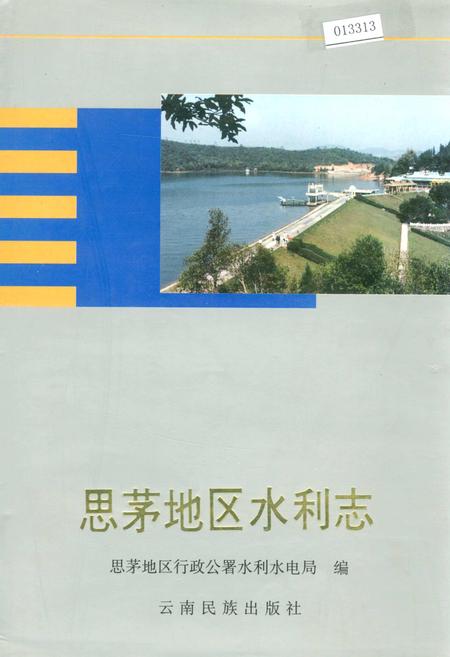 《思茅地区水利志》.pdf_云南省志