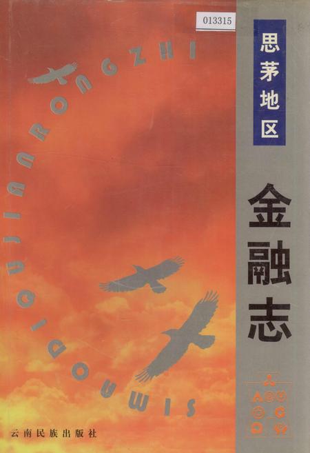 《思茅地区金融志》.pdf_云南省志插图 《思茅地区金融志》.pdf_云南省志插图