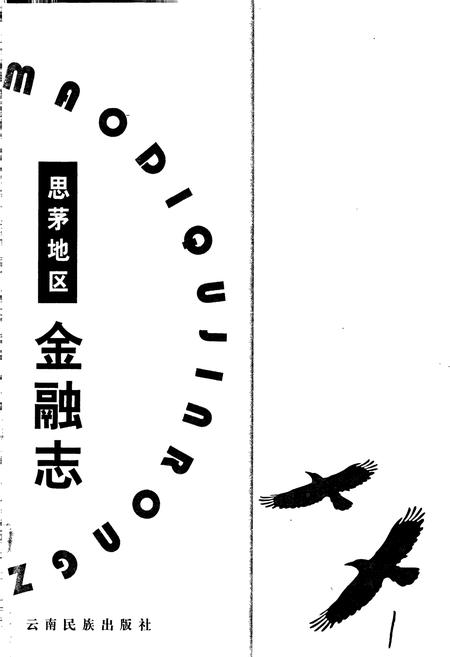 《思茅地区金融志》.pdf_云南省志插图1 《思茅地区金融志》.pdf_云南省志插图1