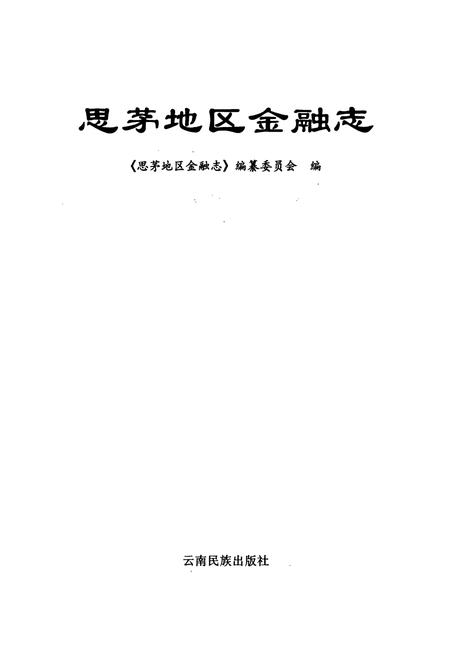 《思茅地区金融志》.pdf_云南省志插图2 《思茅地区金融志》.pdf_云南省志插图2