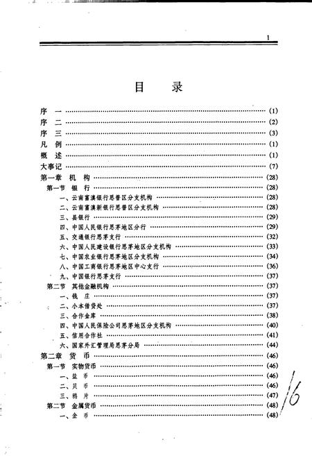 《思茅地区金融志》.pdf_云南省志插图5 《思茅地区金融志》.pdf_云南省志插图5