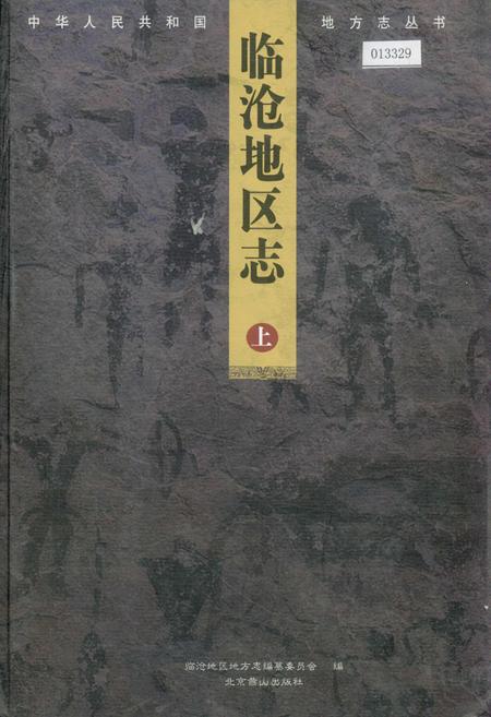 《临沧地区志 上》.pdf_云南省志插图