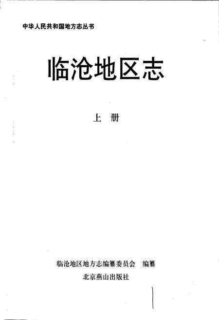 《临沧地区志 上》.pdf_云南省志插图1
