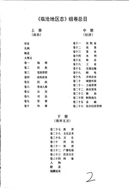《临沧地区志 上》.pdf_云南省志插图2