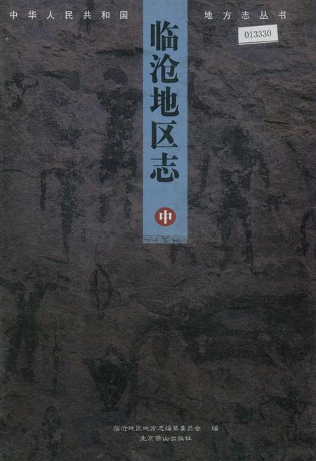 《临沧地区志 中》.pdf_云南省志