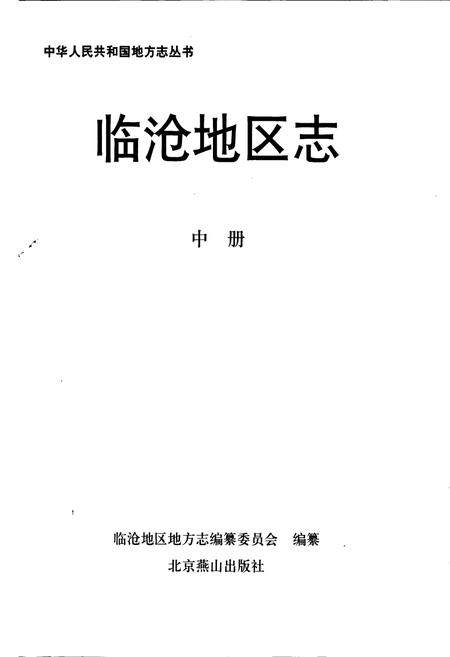《临沧地区志 中》.pdf_云南省志插图1