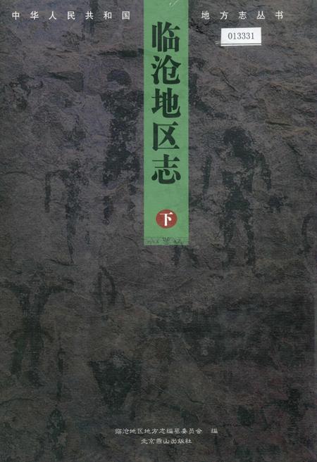 《临沧地区志 下》.pdf_云南省志