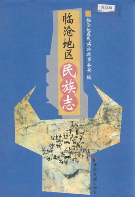 《临沧地区民族志》.pdf_云南省志插图 《临沧地区民族志》.pdf_云南省志插图