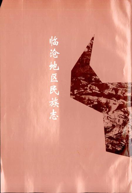 《临沧地区民族志》.pdf_云南省志插图1 《临沧地区民族志》.pdf_云南省志插图1