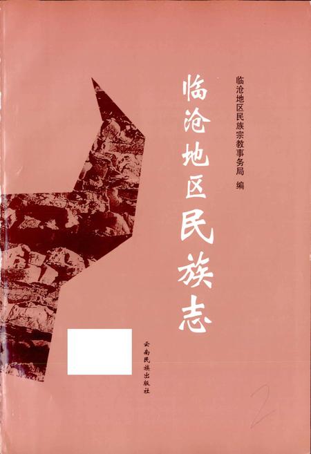 《临沧地区民族志》.pdf_云南省志插图2 《临沧地区民族志》.pdf_云南省志插图2
