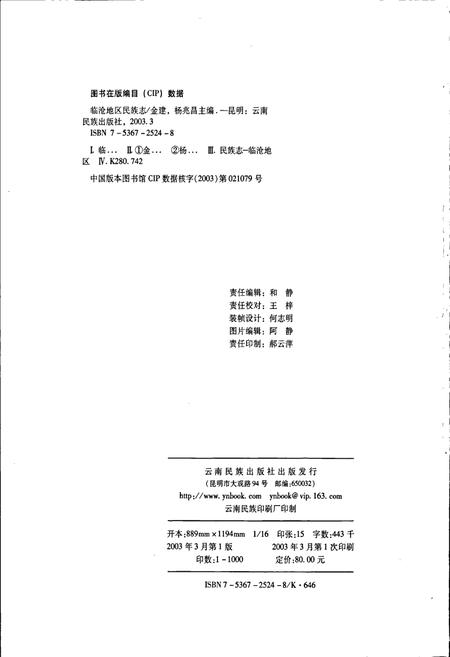 《临沧地区民族志》.pdf_云南省志插图3 《临沧地区民族志》.pdf_云南省志插图3