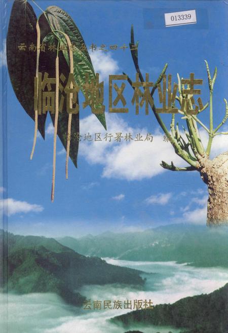 《临沧地区林业志》.pdf_云南省志插图 《临沧地区林业志》.pdf_云南省志插图