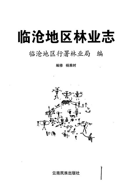 《临沧地区林业志》.pdf_云南省志插图1 《临沧地区林业志》.pdf_云南省志插图1