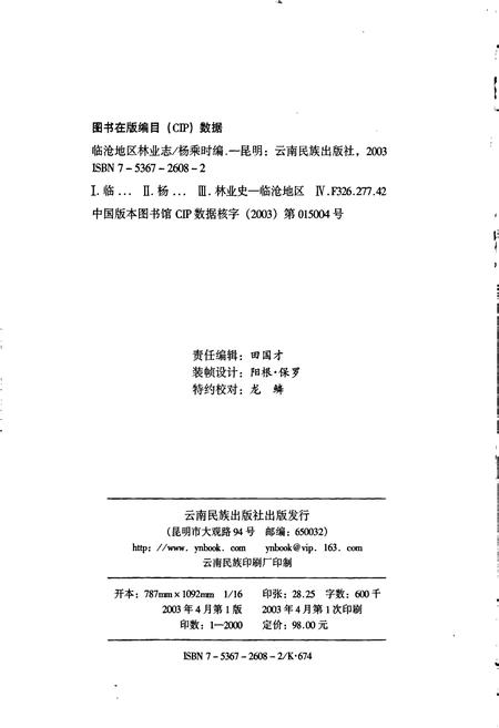 《临沧地区林业志》.pdf_云南省志插图2 《临沧地区林业志》.pdf_云南省志插图2