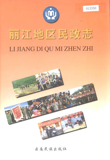 《丽江地区民政志》.pdf_云南省志插图