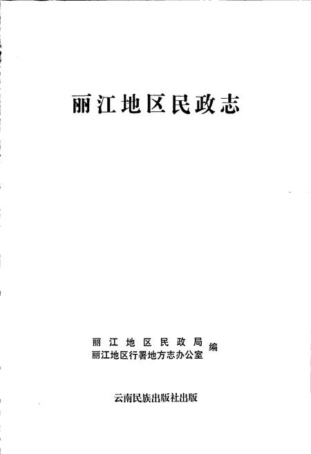 《丽江地区民政志》.pdf_云南省志插图1