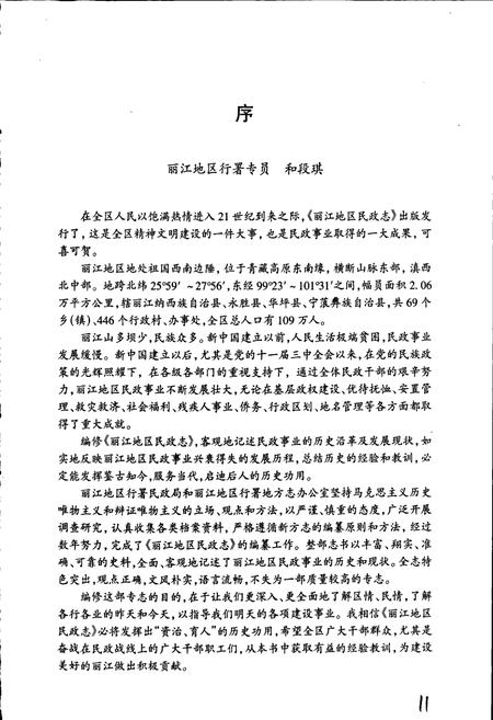 《丽江地区民政志》.pdf_云南省志插图5