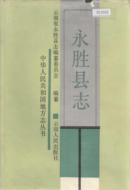 《永胜县志》.pdf_云南省志插图