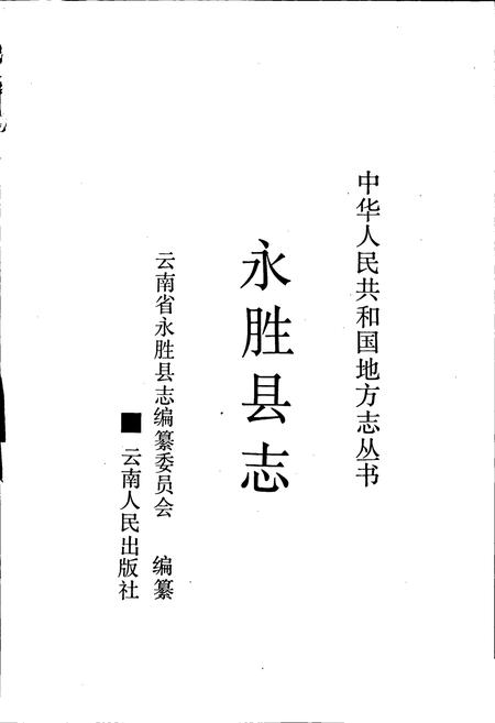 《永胜县志》.pdf_云南省志插图1