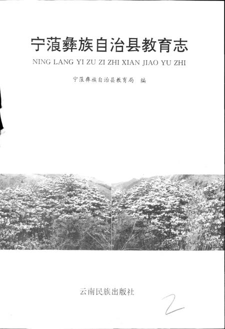 《宁蒗彝族自治县教育志》.pdf_云南省志插图1