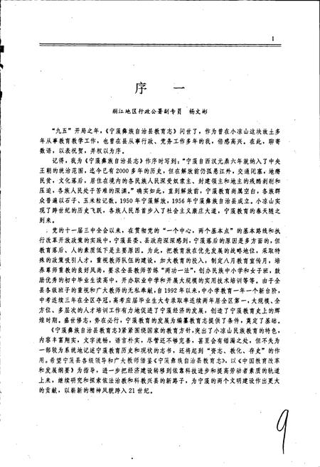 《宁蒗彝族自治县教育志》.pdf_云南省志插图4