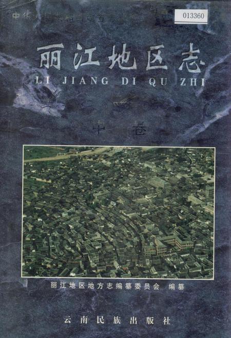 《丽江地区志 中卷》.pdf_云南省志插图