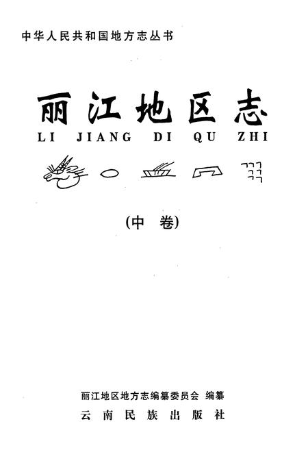 《丽江地区志 中卷》.pdf_云南省志插图1