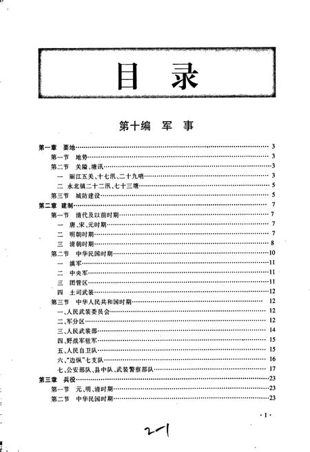 《丽江地区志 中卷》.pdf_云南省志插图5
