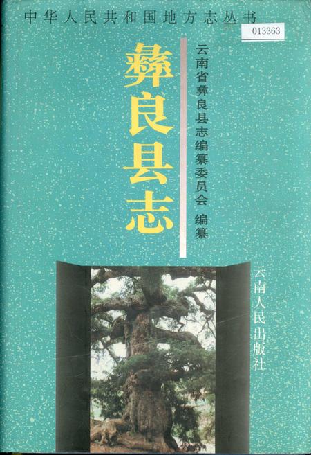 《彝良县志》.pdf_云南省志