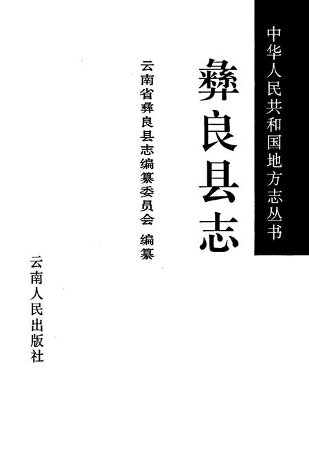 《彝良县志》.pdf_云南省志插图1