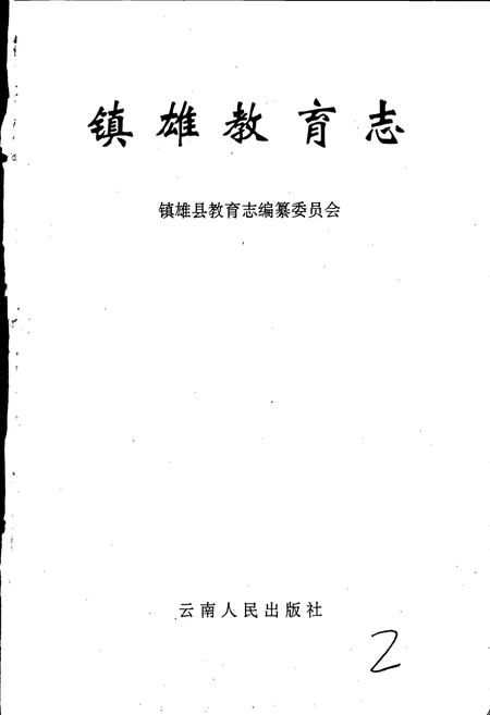 《镇雄教育志》.pdf_云南省志插图1