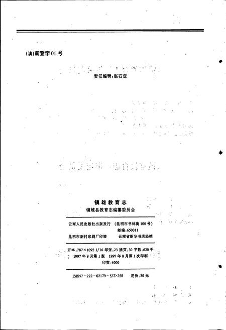 《镇雄教育志》.pdf_云南省志插图5