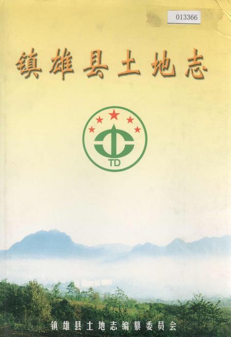 《镇雄县土地志》.pdf_云南省志插图