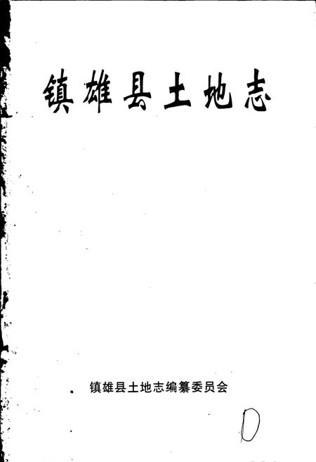 《镇雄县土地志》.pdf_云南省志插图1